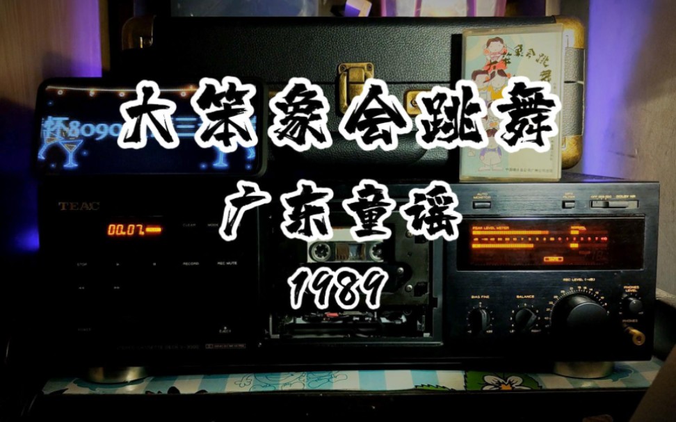 磁带试听绝版粤语广东童谣《大笨象会跳舞》1989,轻松欢快的一首童谣,小时候的其一摇篮曲!哔哩哔哩bilibili