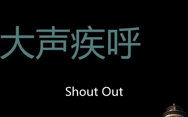 大声疾呼 Chinese Pronunciation Shout out哔哩哔哩bilibili