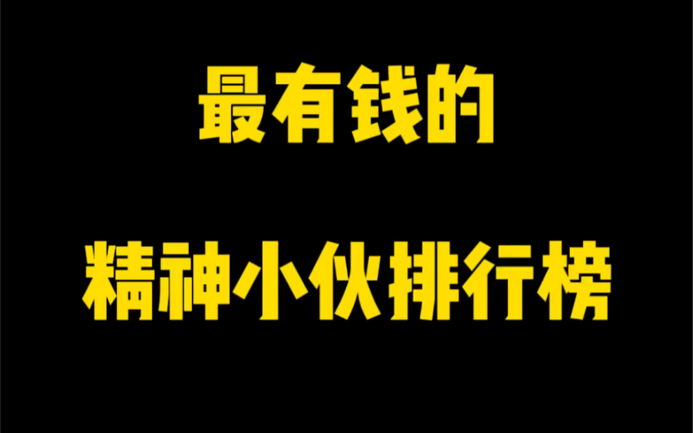 最有钱的精神小伙排行榜,天津李四,AKA刀枪不入,农村国宝!哔哩哔哩bilibili