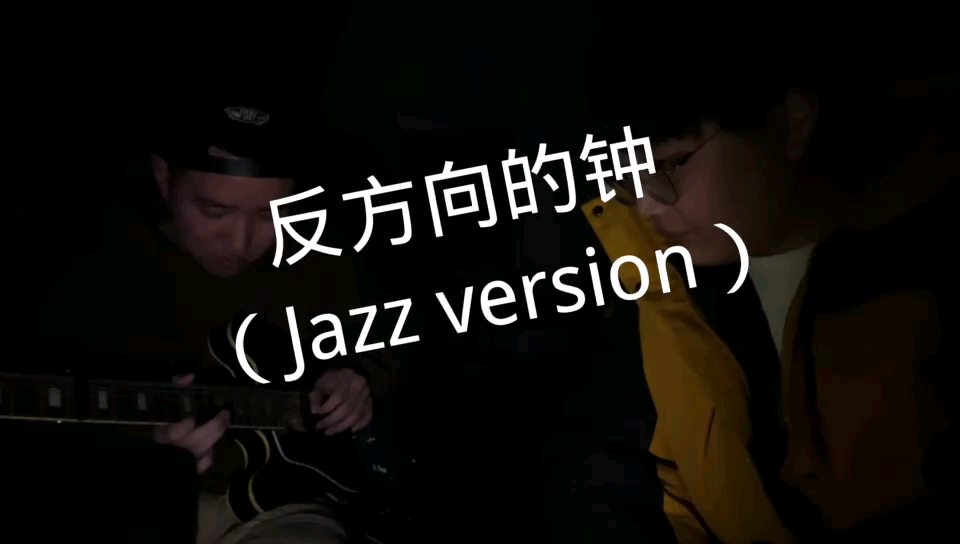 [图]反方向的鐘⏰jazz version