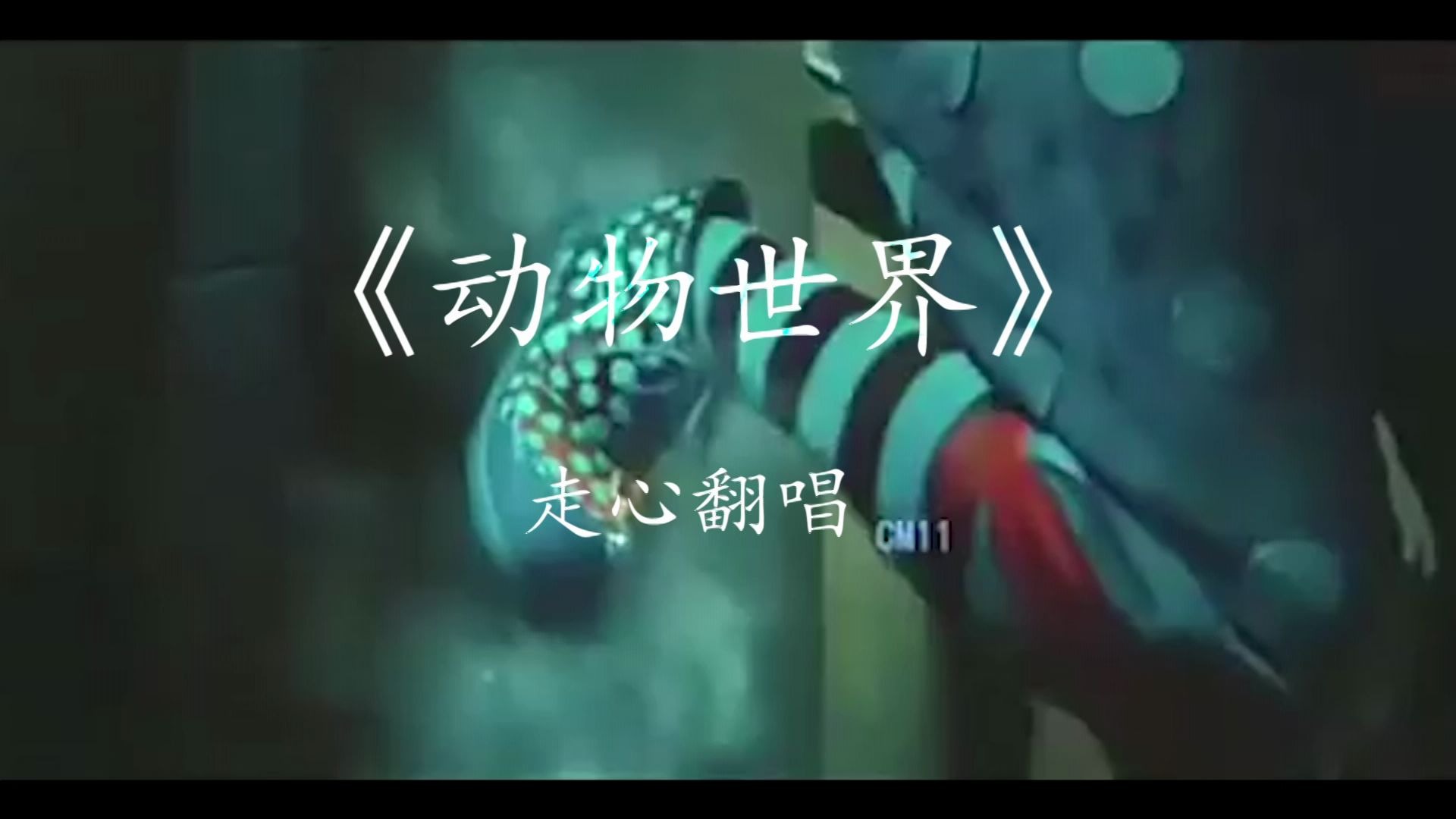 【动物世界】-翻唱