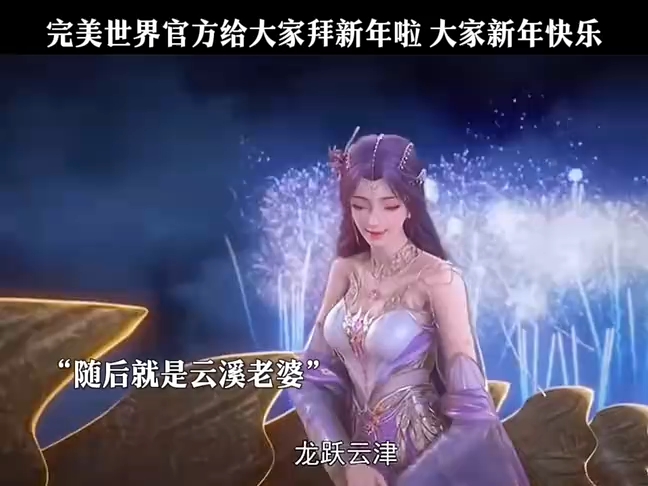 完美世界官方给大家拜年了,祝大家新年快乐!哔哩哔哩bilibili