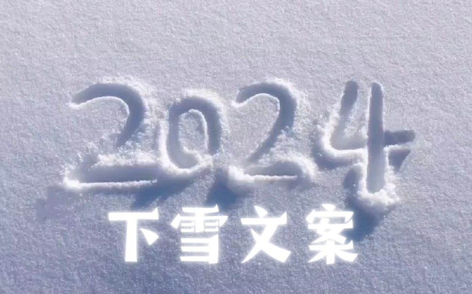 下雪文案短句干净治愈图片