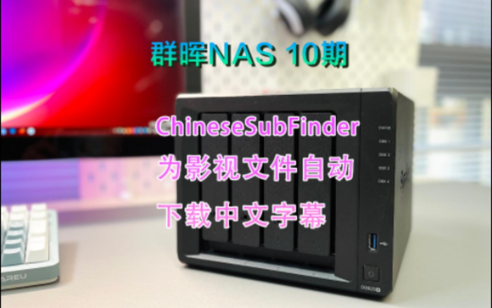 群晖NAS 10期使用ChineseSubFinder为影视文件自动下载中文字幕哔哩哔哩bilibili