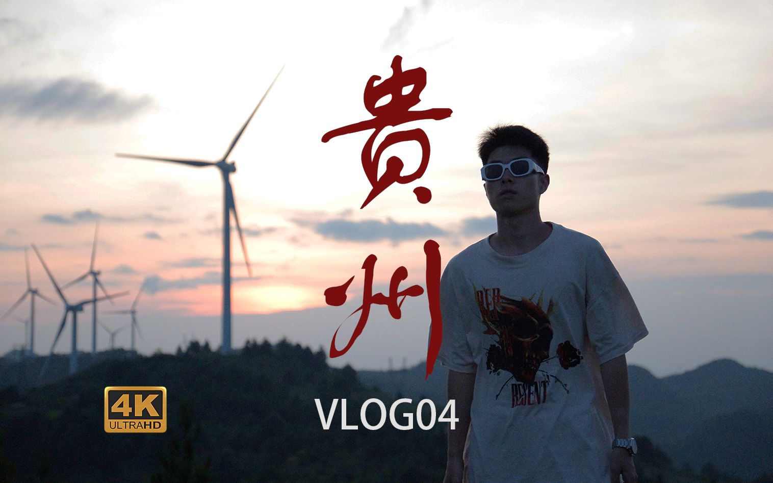 在贵州,我拍到了夕阳下的风车!弥补了遗憾.|VLOG04ⷮŠ贵州哔哩哔哩bilibili