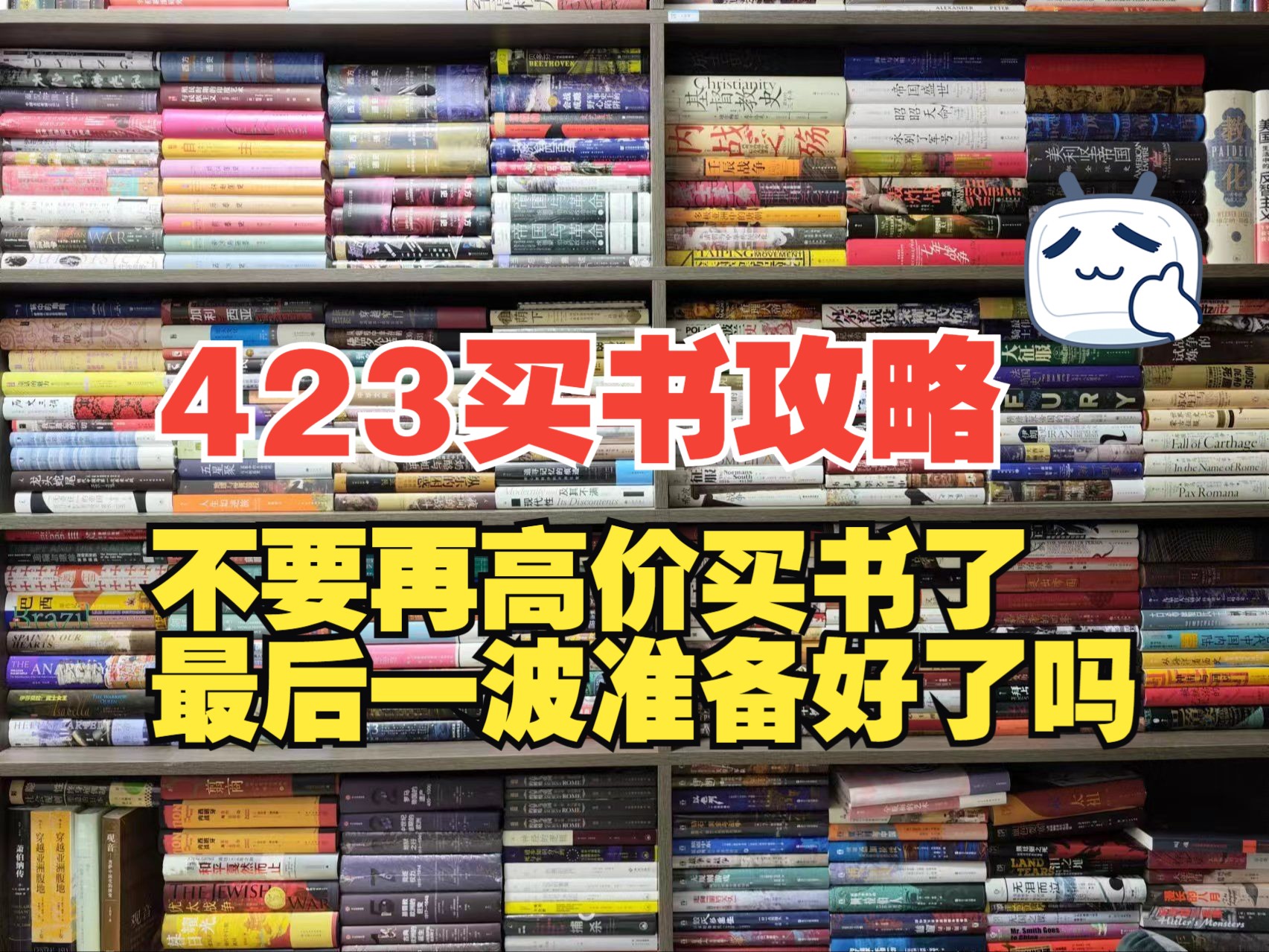 买书攻略|京东自营423最后一波买书攻略.部分书籍可以做到2.5折!!!!!哔哩哔哩bilibili