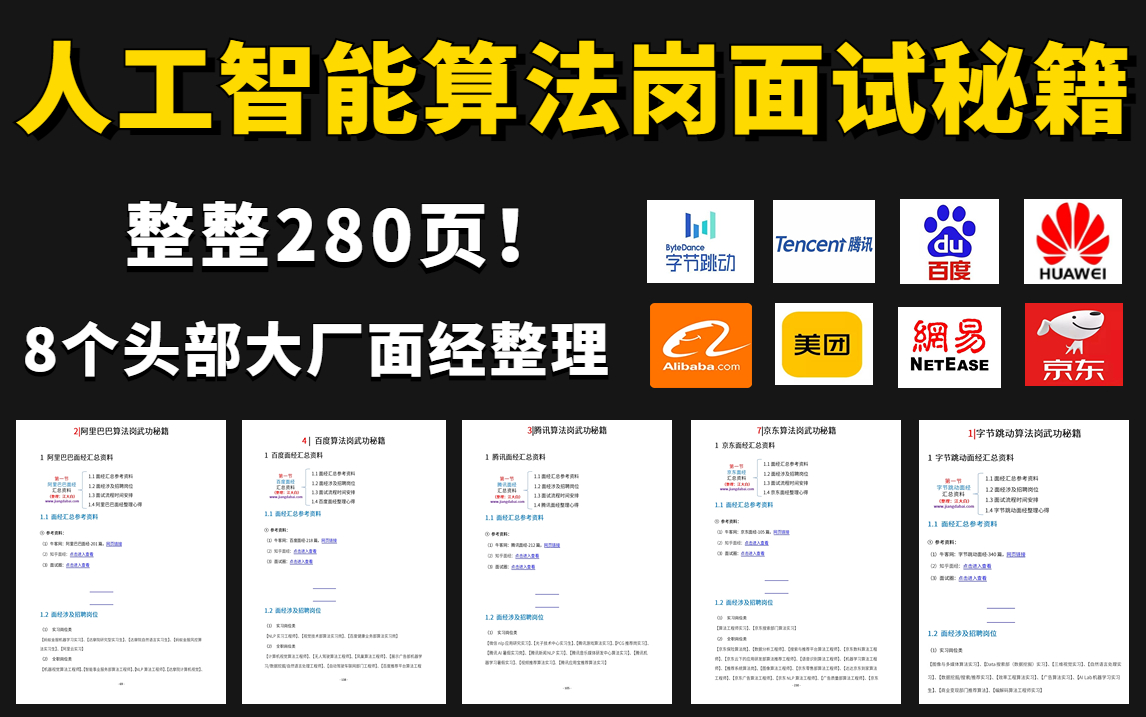 决胜2023秋招!收集整理了字节、阿里、腾讯、百度、华为、美团、京东、网易8个头部大厂算法岗面试资料,整整280页,简直太全面了!哔哩哔哩bilibili