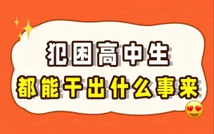 Download Video: 犯困高中生，都能干出什么事来？