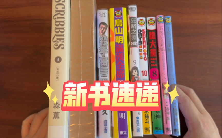 [图]森薰Scribbles Wide版特装，鸟山明满汉全席，坂本日常10，胆大党8，狂赌之渊假9，总之就是很可爱结婚金言集，杀手寓言16等【漫谈-93】