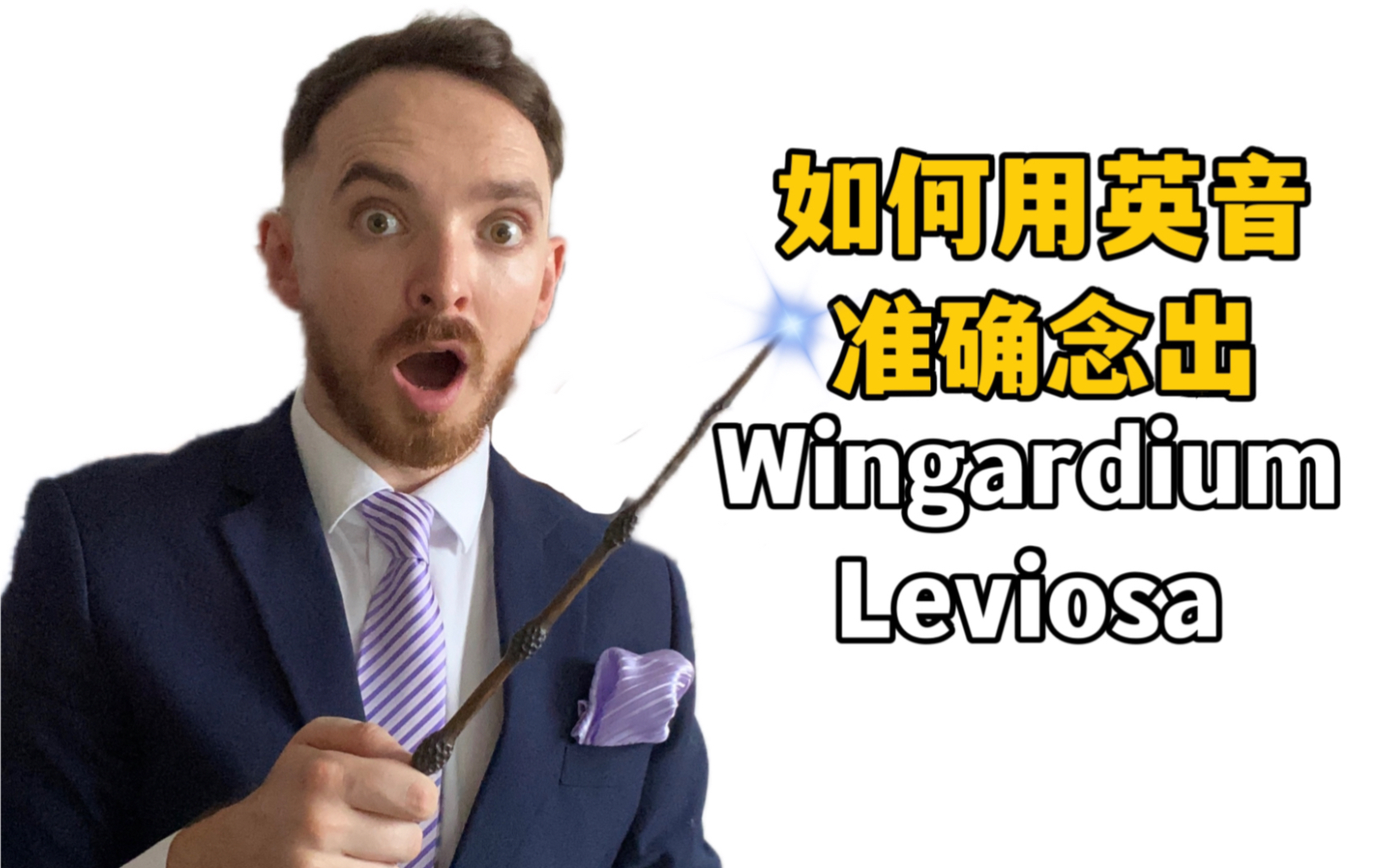 英国绅士教你用英音读Wingardium Leviosa哔哩哔哩bilibili