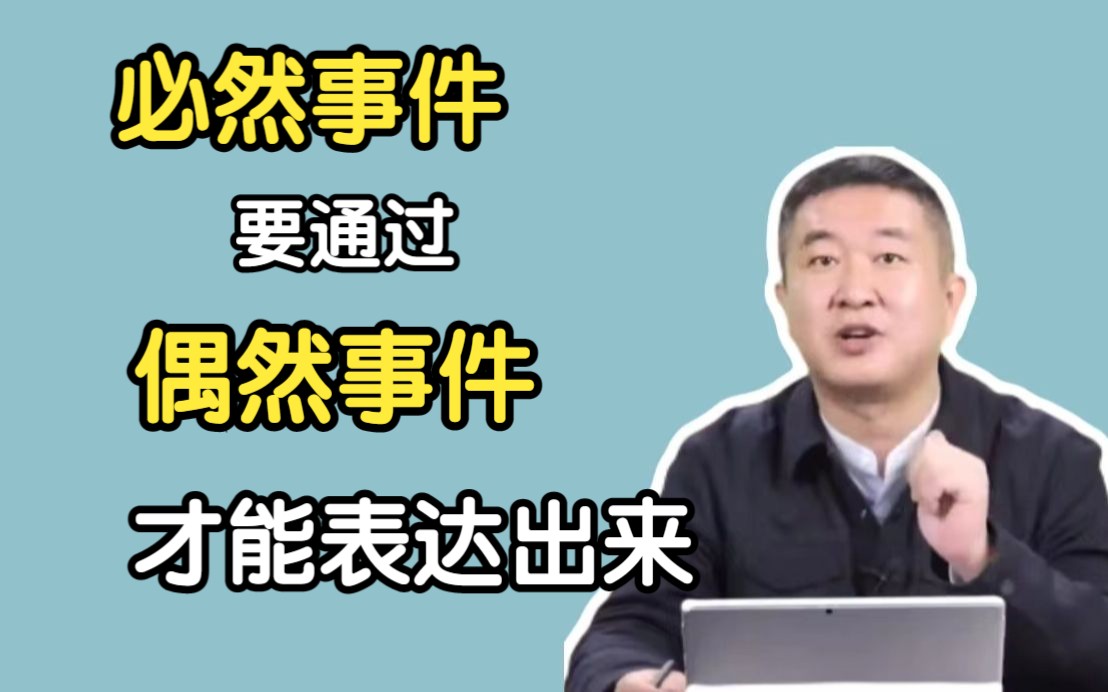 必然事件要通过偶然事件才能表达出来【涛涛强化班知识点】哔哩哔哩bilibili