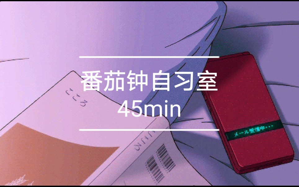 『Emily温忆 | 番茄钟自习室』45min自习室静心学习哔哩哔哩bilibili