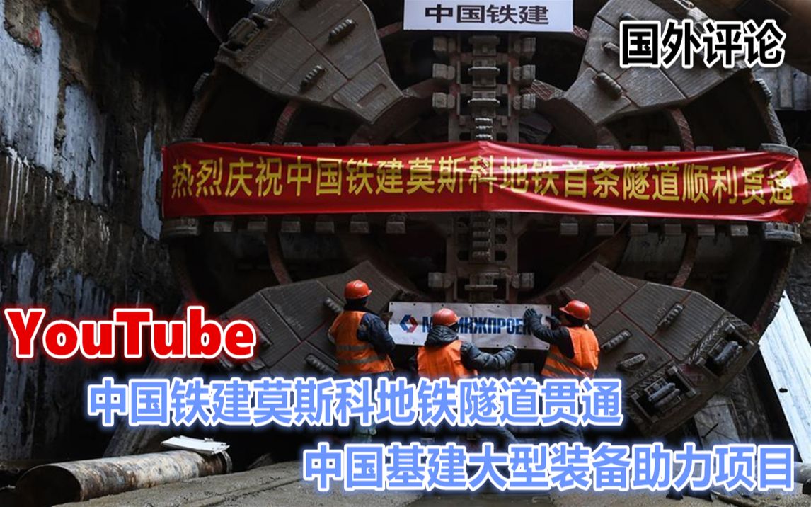 YouTube中国铁建莫斯科地铁首条隧道贯通 中国基建大型装备走出国门哔哩哔哩bilibili