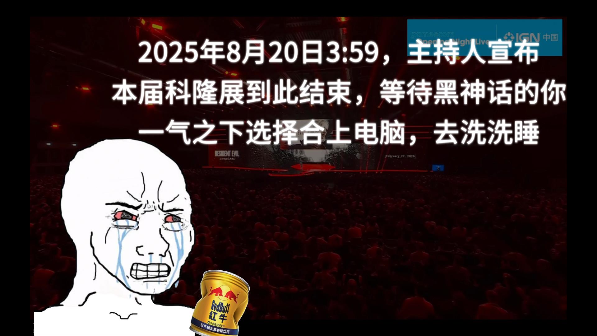 8月20日凌晨3:59，对科隆展失望的你关上了电脑……海报