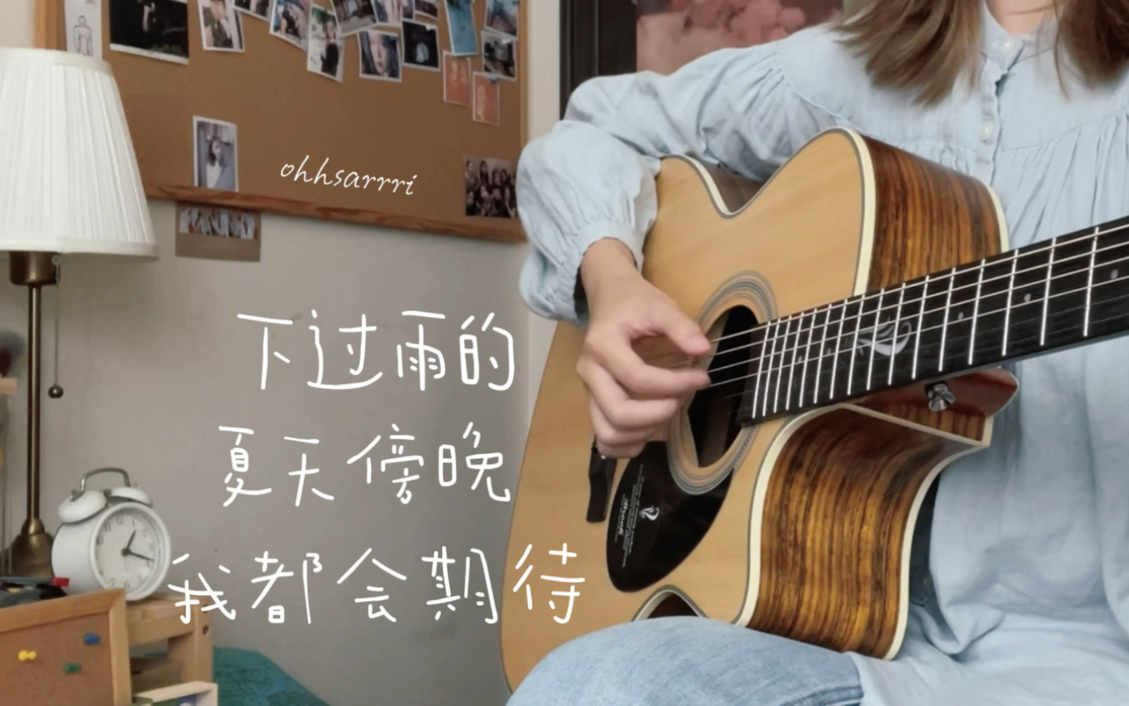 下过雨的夏天傍晚我都会期待|第一天吉他弹唱-ohhsarrri-ohhsarrri-哔哩哔哩视频