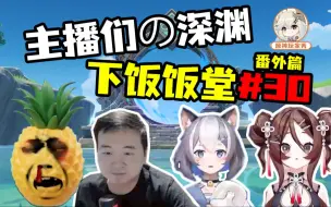 Download Video: 【深渊饭堂#30番外篇】新的大餐已经出现，怎么能够停食不前！