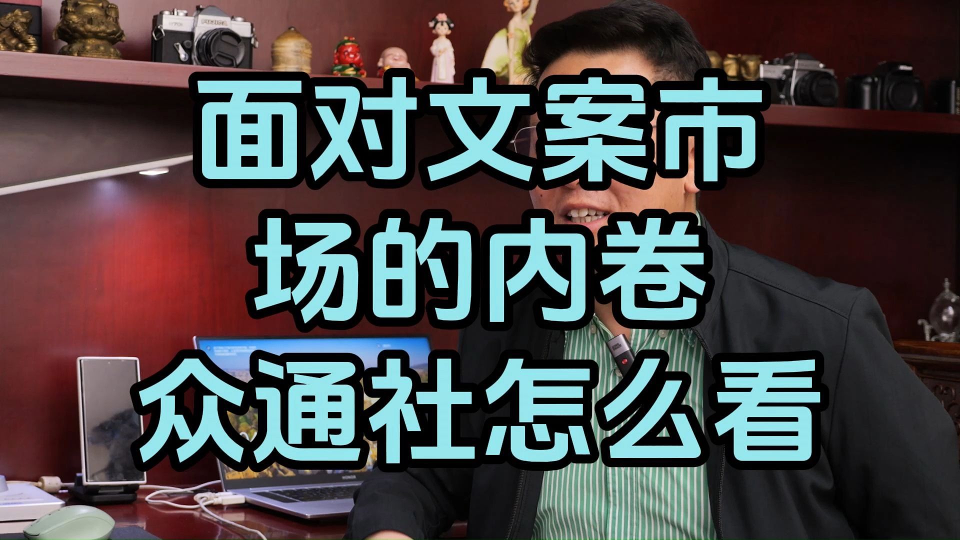 面对文案市场的内卷,众通社怎么看?哔哩哔哩bilibili