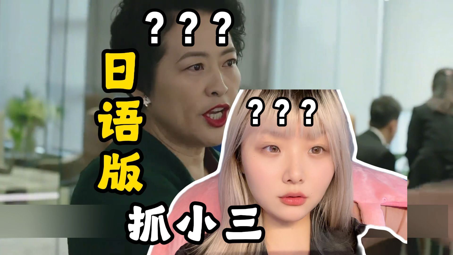 《抓小三，但二次元日语版》