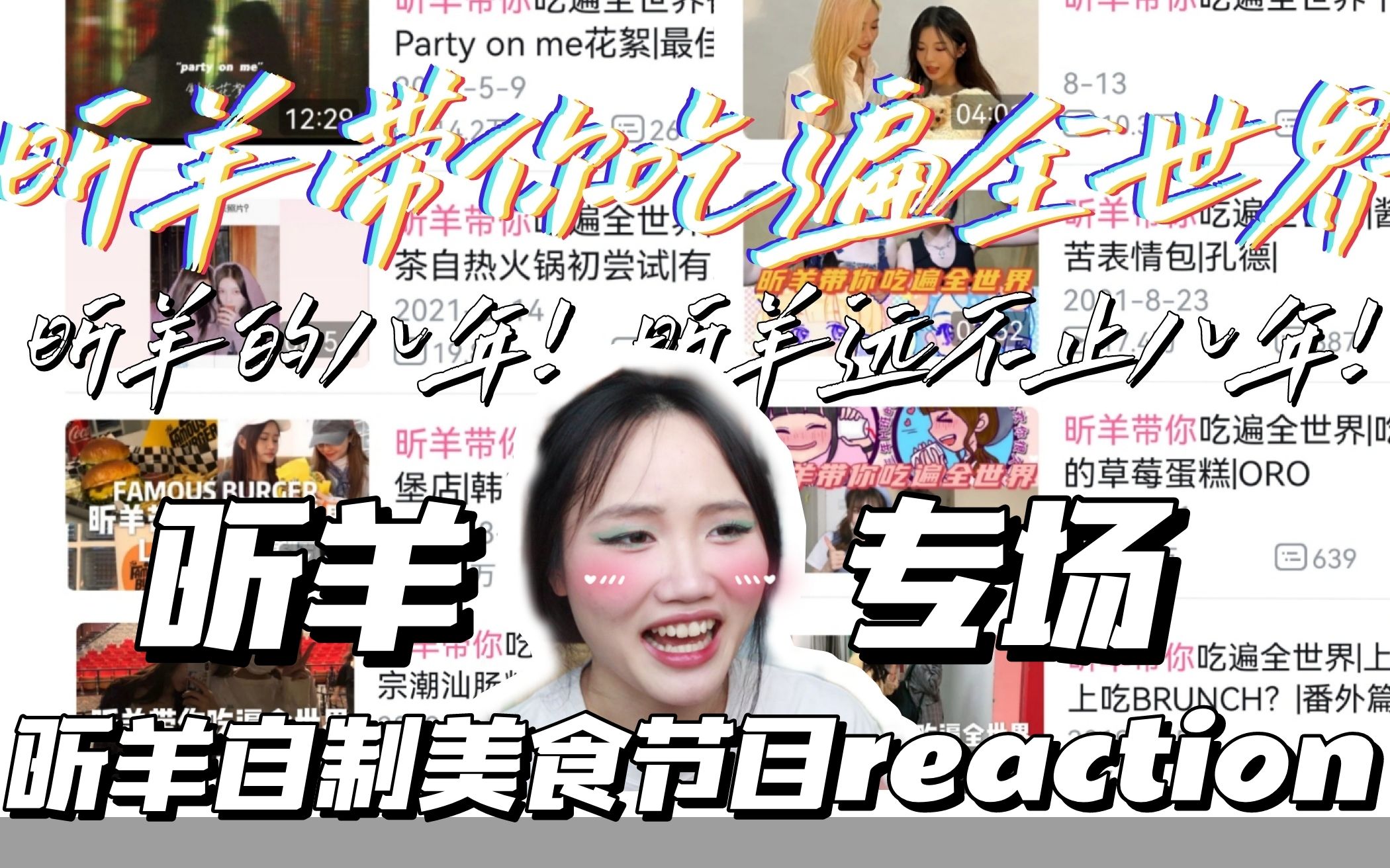 【reaction】心碎0820//进行一些无差别乱S//深夜美食放毒哔哩哔哩bilibili