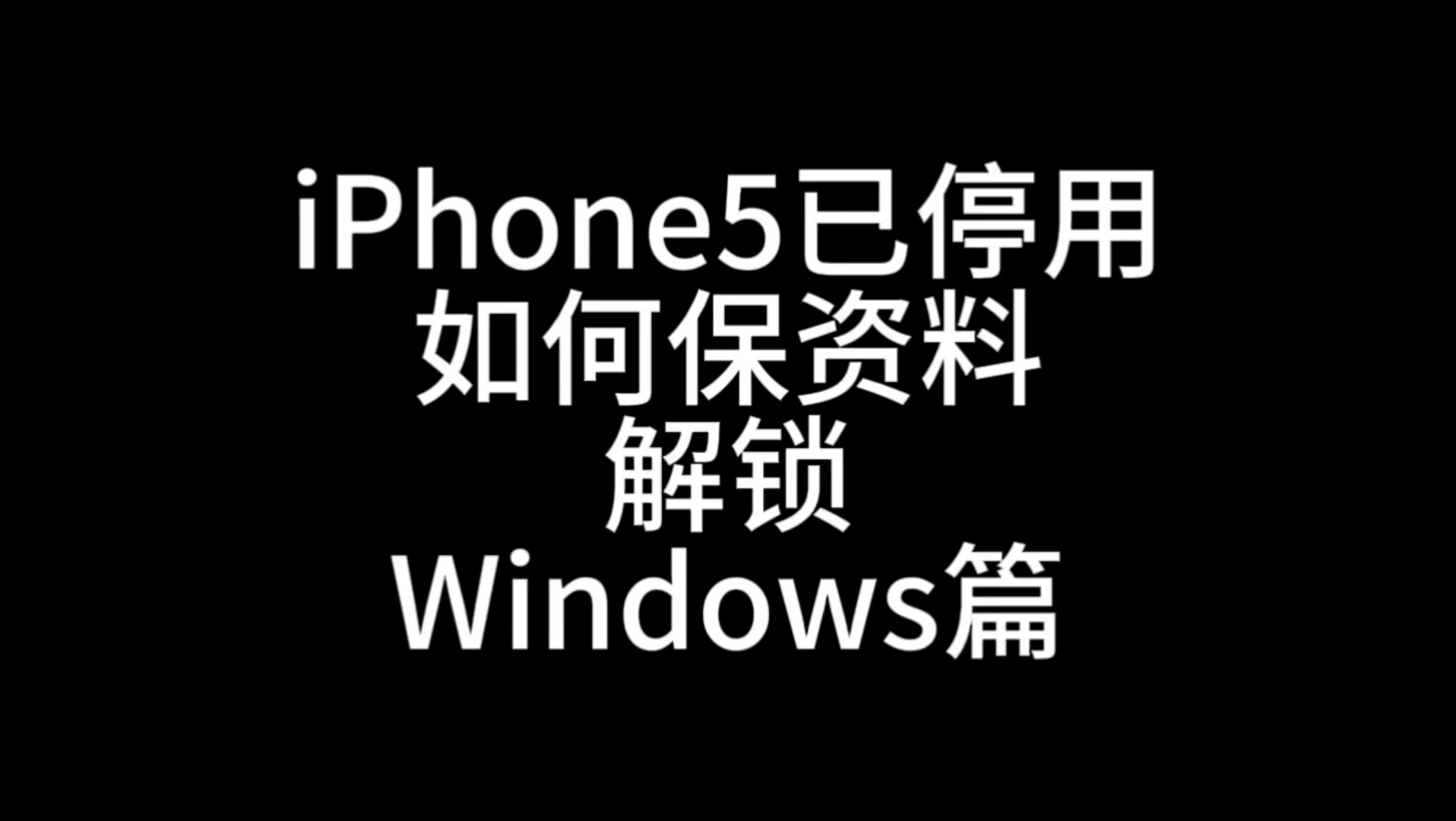 『演示』 iPhone5已停用,如何保资料解锁!Windows篇