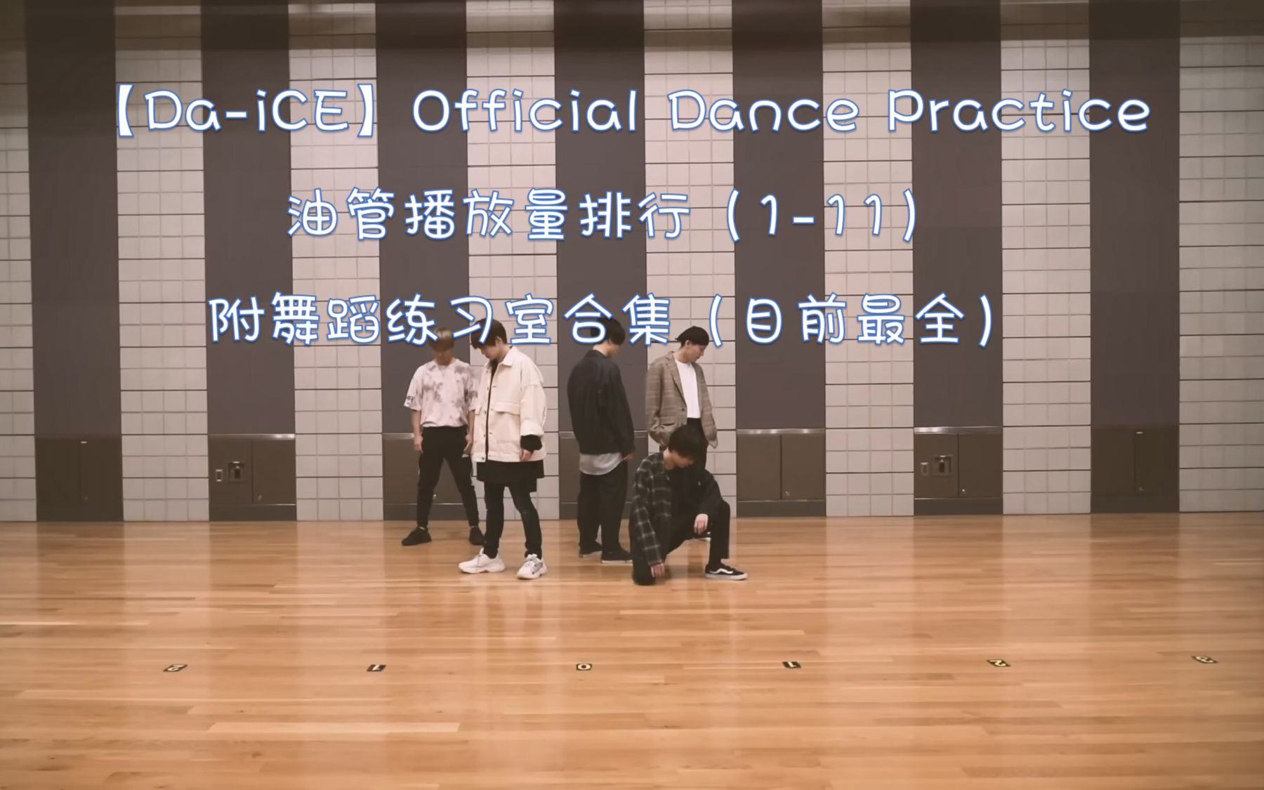 [图]【Da-iCE】Official Dance Practice 油管播放量排行（1-11）【附舞蹈练习室合集（全）】