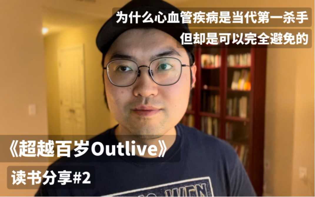 《超越百岁Outlive》的作者为什么说心血管疾病是最让他意难平的?作为当代人类的第一大杀手,心血管疾病其实是最有可能预防的,作者把武功秘籍写出...