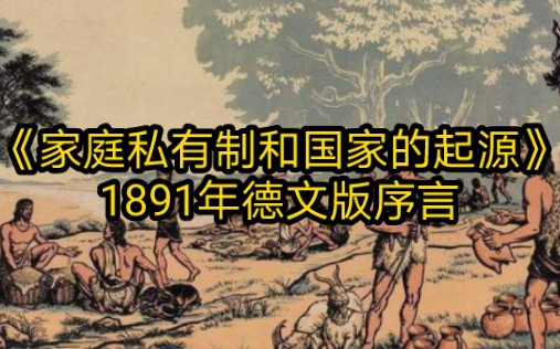 [图]《家庭、私有制和国家的起源》1891年第四版序言——恩格斯