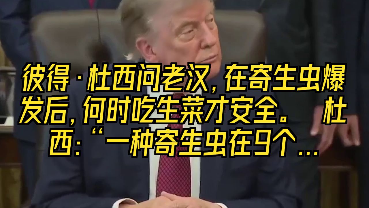 彼得·杜西问老汉，在寄生虫爆发后，何时吃生菜才安全。  杜西：“一种寄生虫在9个州让人们腹泻不止。何时吃生菜才安全？”  老汉：“你最近吃生