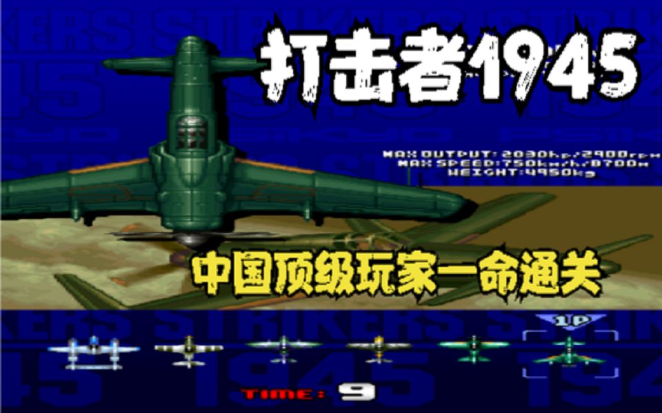 打击者1945这期节目我不想推出害怕再看不到这么精彩的表演了