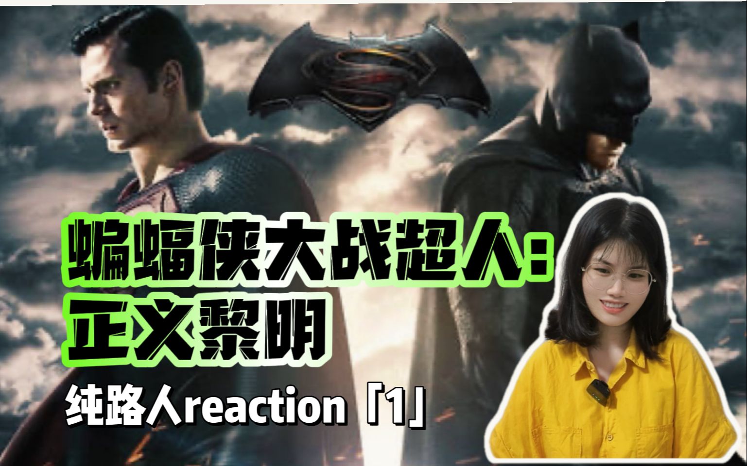 [图]Reaction 1 | 连接上了上一部超人！【蝙蝠侠大战超人：正义黎明】