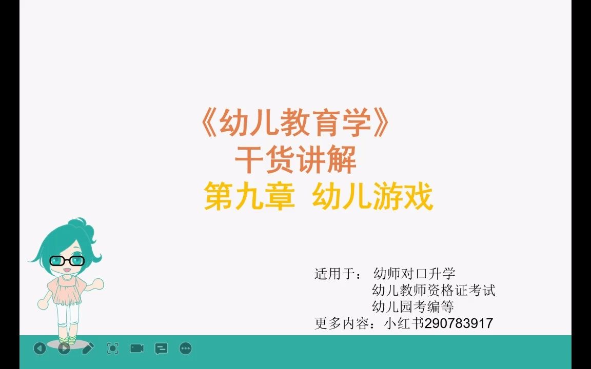 学前教育 幼儿教育学 第九章 幼儿游戏 知识点梳理哔哩哔哩bilibili