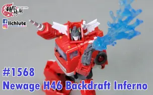 Download Video: NA 消防车 地狱火 Newage H46 Backdraft Inferno 胡服骑射的变形金刚分享时间1568集