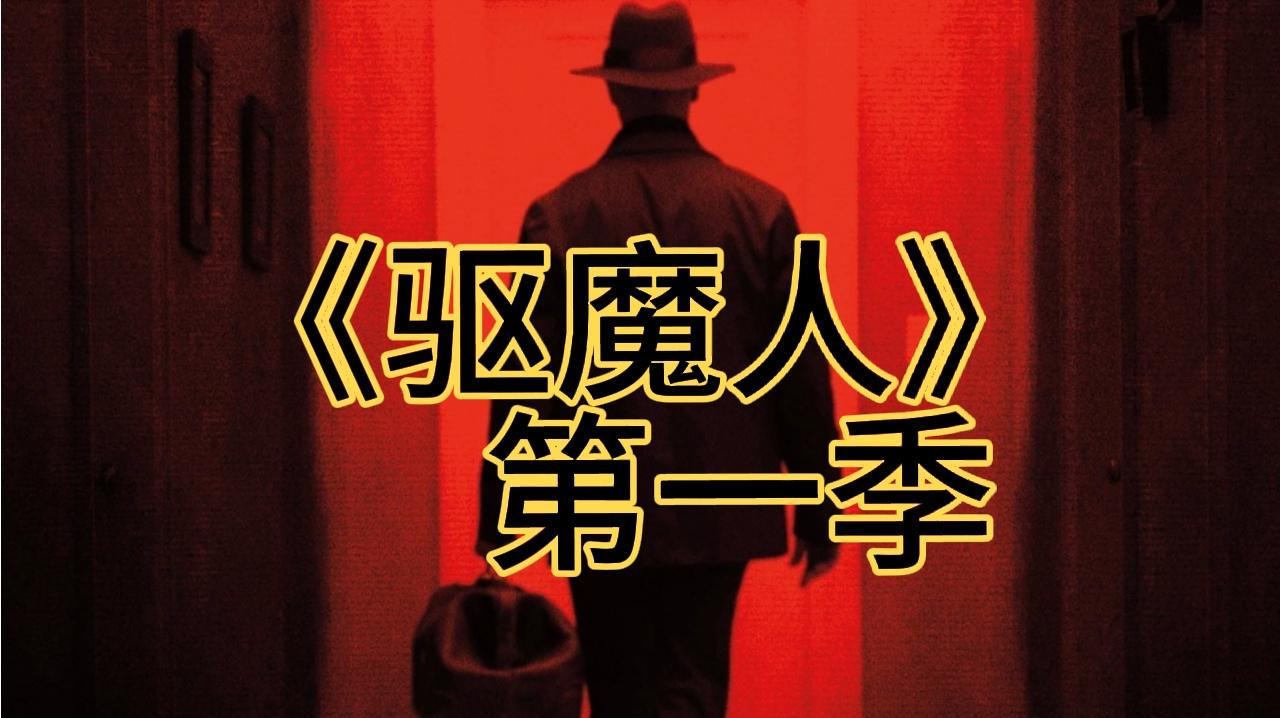 一口气解说完整部剧系列:惊悚恐怖美剧《驱魔人》第1季