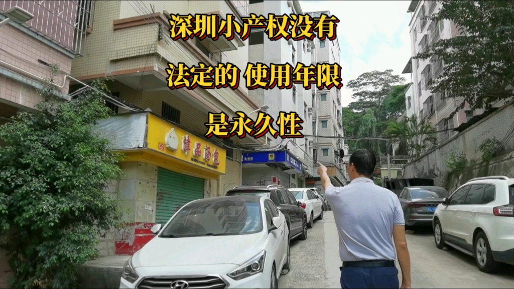 深圳小产权没有法定的使用年限,是永久性的权属解答哔哩哔哩bilibili