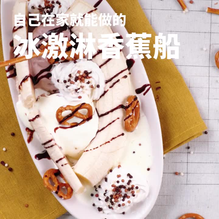 [图]【日常美食】冰激凌香蕉船