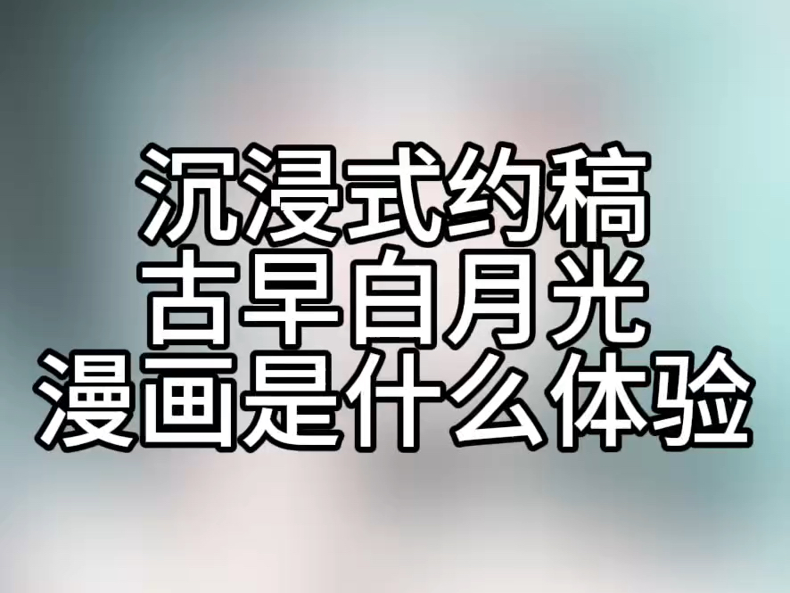 沉浸式约稿穿越西元三千后哔哩哔哩bilibili