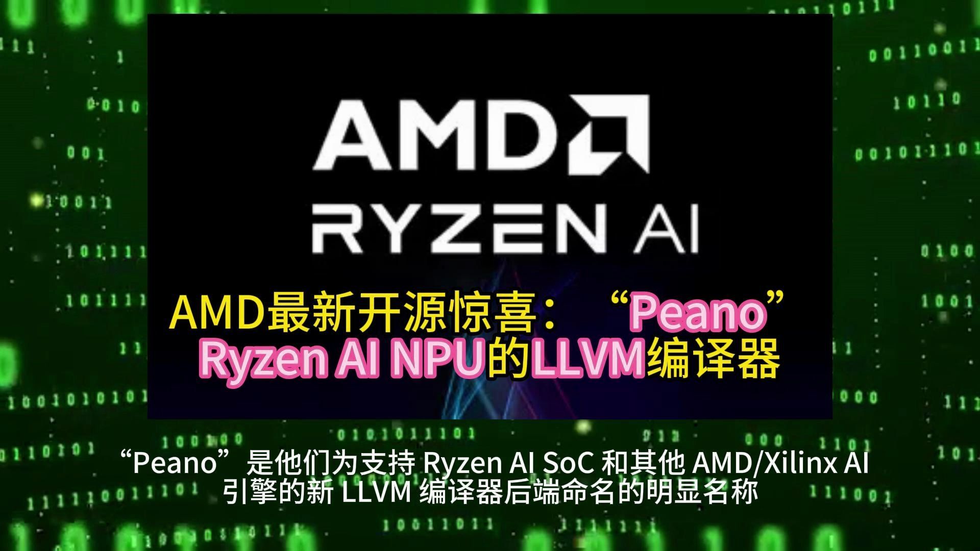 AMD最新开源惊喜:“Peano”——Ryzen AI NPU的LLVM编译器 2024.6.9哔哩哔哩bilibili