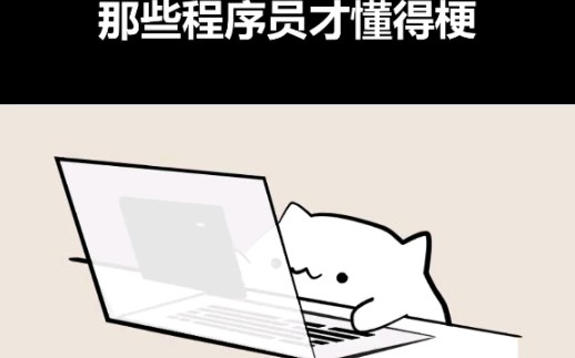 程序员才懂得梗,除了这些还有什么梗呢?