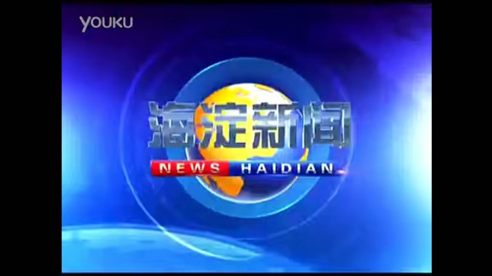 【放送文化】北京市海淀区融媒体中心《海淀新闻》历年片头(2011——)哔哩哔哩bilibili