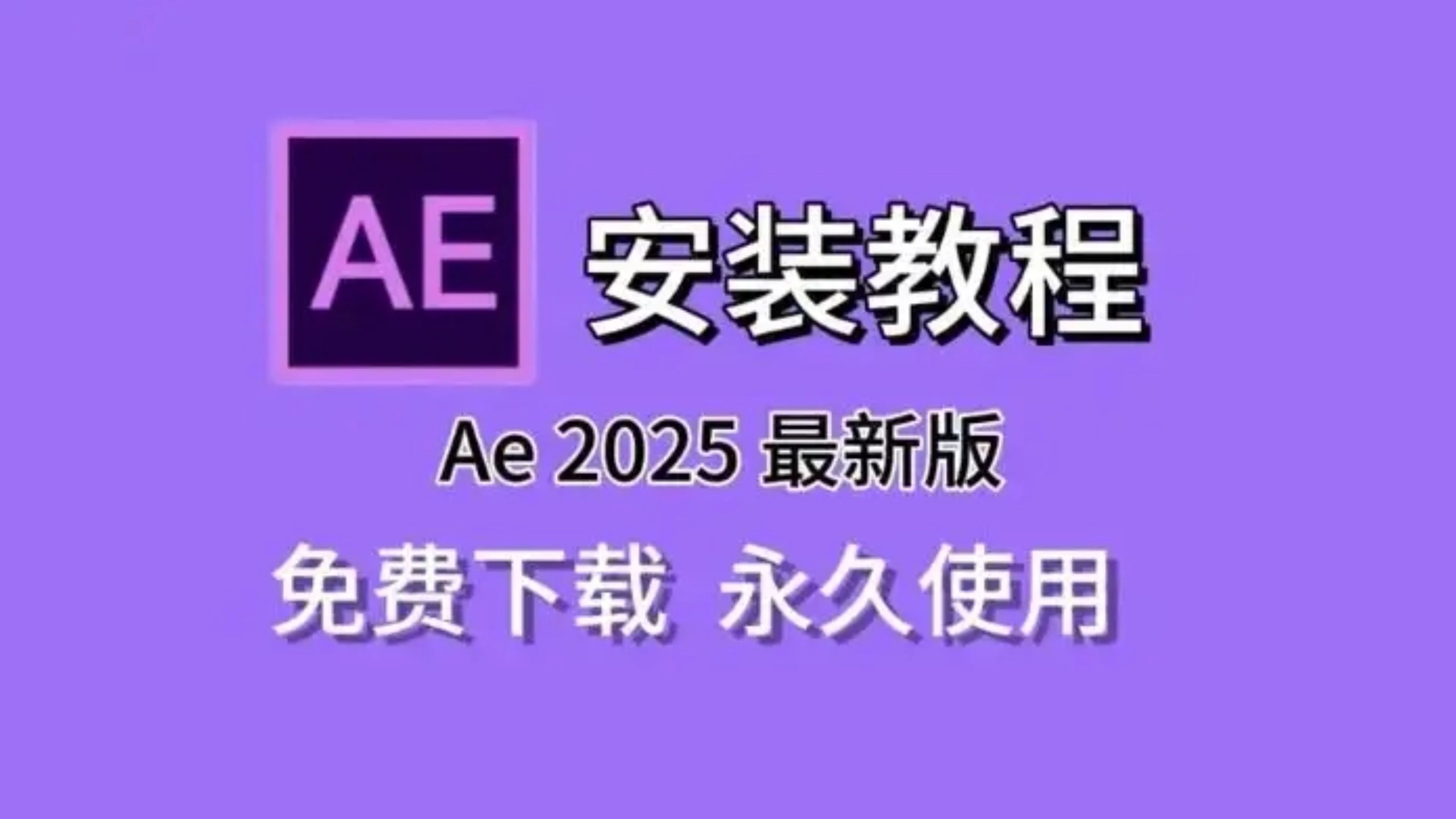 after effects2025免费