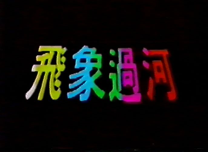 【首发绝版录像带】《飞象过河》片段欣赏,该剧于1980年播出,由著名演员刘登辉主演,全集已收藏哔哩哔哩bilibili