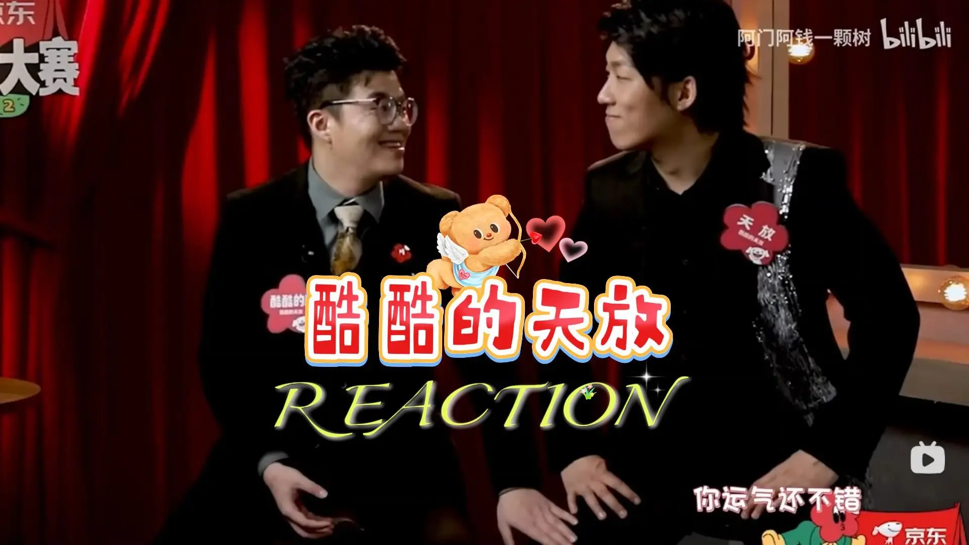 【加急专场 | 酷酷的天放(CP向)】reaction | 像两颗闪闪耀耀的小太阳!热烈的、可爱的、鲜活又动人·_哔哩哔哩_bilibili