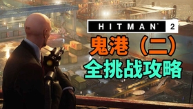 魅影天王 杀手2 第39期纽约 四 全挑战攻略解说 哔哩哔哩 つロ干杯 Bilibili