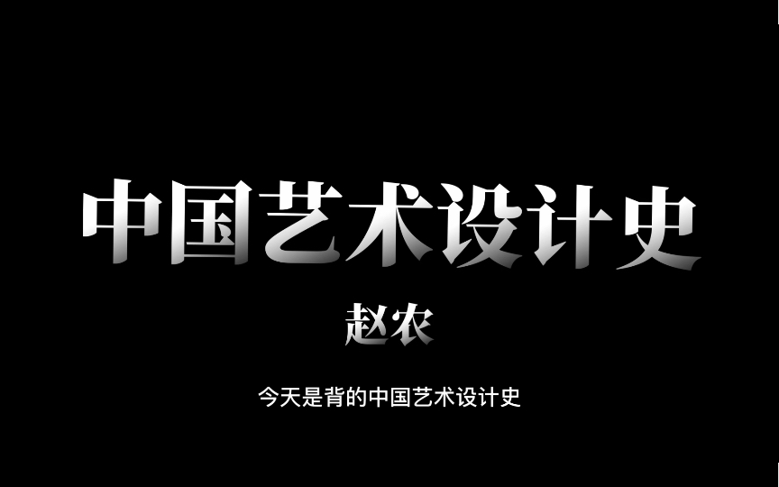 中国艺术设计史 赵农 世界现代设计史第二遍!从6分钟往后是世界现代设计史 考研要加油吖!哔哩哔哩bilibili