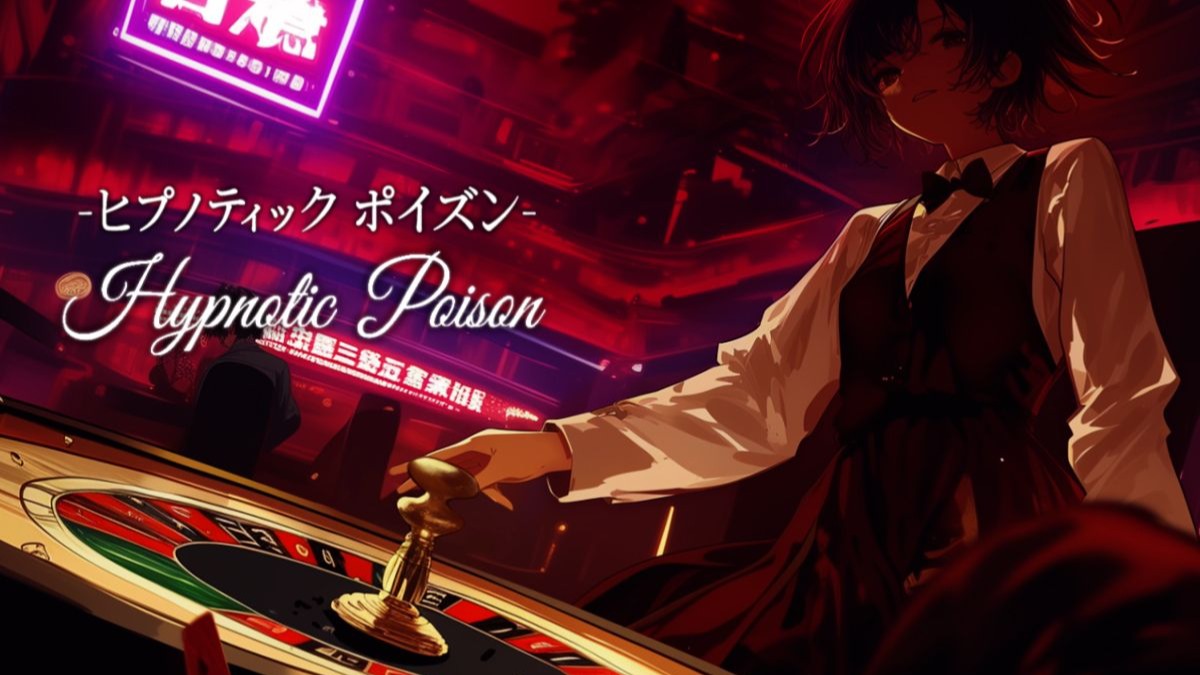 【免费BGM】Hypnotic Poison - 赌场的场景配乐