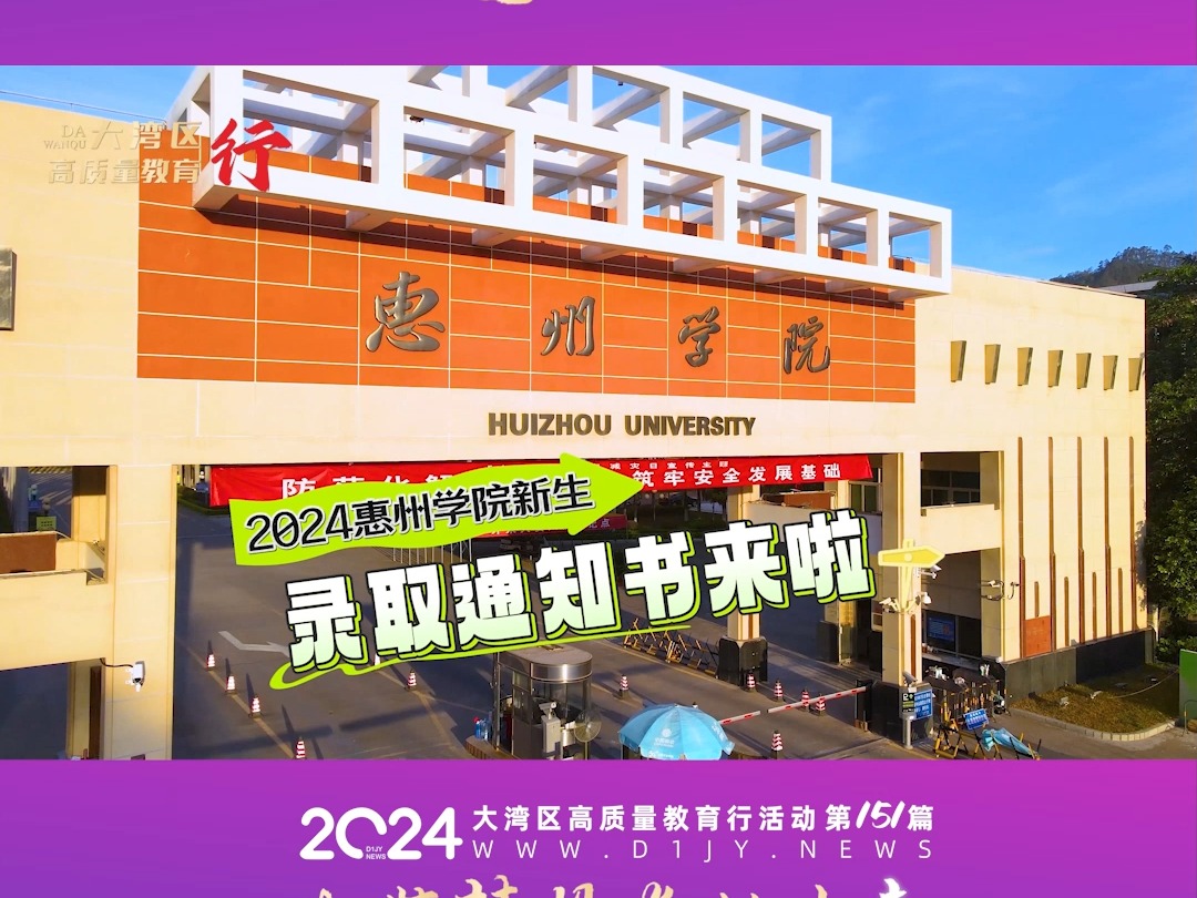 惠州学院录取通知书陆续寄出,正跨越山海与你相见-第一教育01-第一