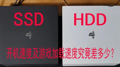 PS4 Pro更换SSD之后比HDD快多少？看完你就有答案了_哔哩哔哩_bilibili