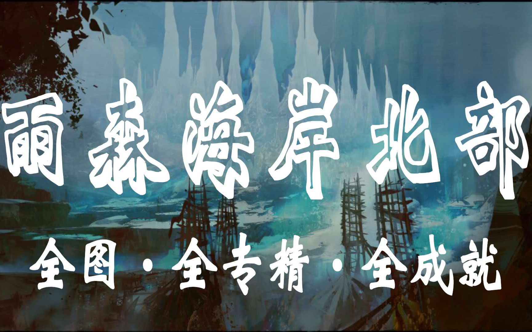 [图]【金昆】激战2 雨森海岸2《全图、全专精、全成就》