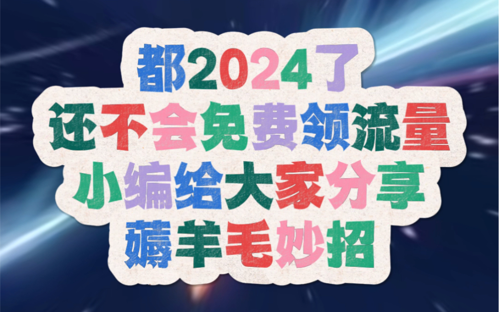 广东移动用户专属:2024年免费领取20G流量包的方法哔哩哔哩bilibili