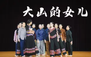 Download Video: 广东第二师范学院第八届舞蹈大赛文学院舞蹈作品《大山的女儿》改编舞蹈